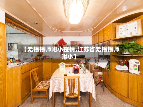 【无锡锡师附小疫情,江苏省无锡锡师附小】-第2张图片