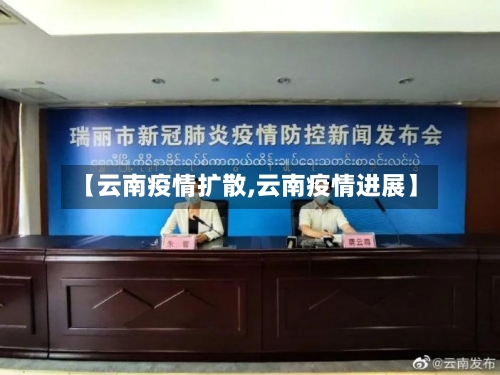 【云南疫情扩散,云南疫情进展】