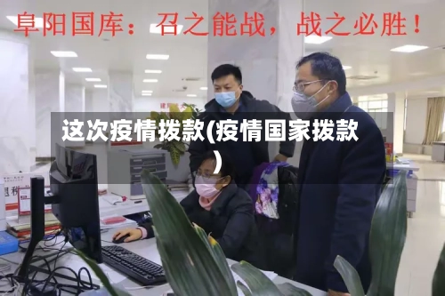 这次疫情拨款(疫情国家拨款)