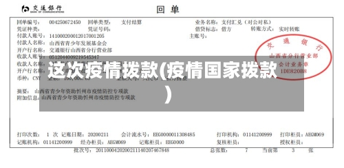 这次疫情拨款(疫情国家拨款)-第3张图片