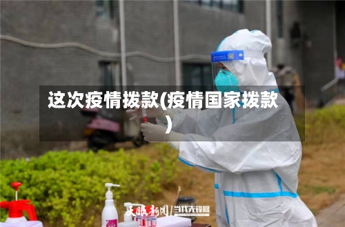 这次疫情拨款(疫情国家拨款)-第2张图片
