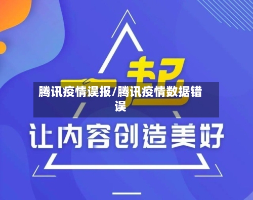 腾讯疫情误报/腾讯疫情数据错误-第3张图片