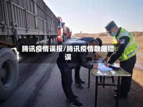 腾讯疫情误报/腾讯疫情数据错误-第2张图片