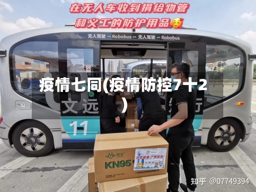 疫情七同(疫情防控7十2)