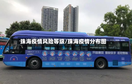 珠海疫情风险等级/珠海疫情分布图-第2张图片