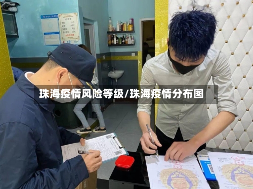 珠海疫情风险等级/珠海疫情分布图