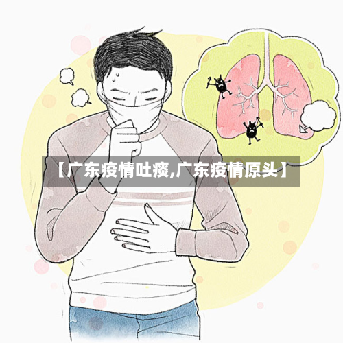【广东疫情吐痰,广东疫情原头】