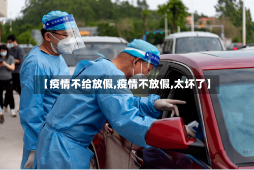 【疫情不给放假,疫情不放假,太坏了】