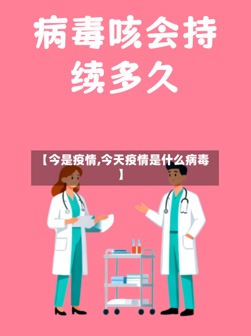 【今是疫情,今天疫情是什么病毒】