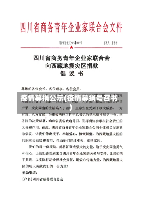 疫情募捐公示(疫情募捐号召书)