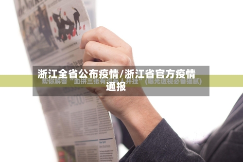 浙江全省公布疫情/浙江省官方疫情通报-第2张图片