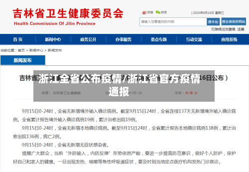 浙江全省公布疫情/浙江省官方疫情通报