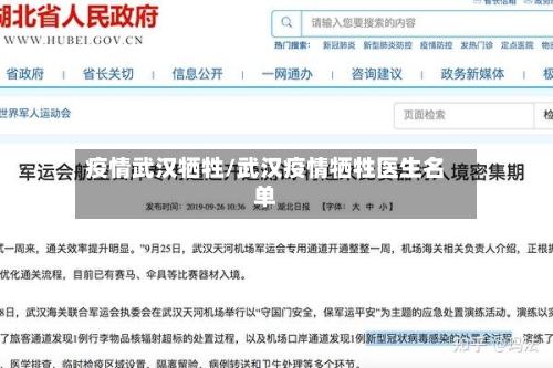 疫情武汉牺牲/武汉疫情牺牲医生名单