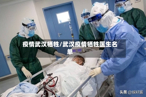 疫情武汉牺牲/武汉疫情牺牲医生名单-第2张图片