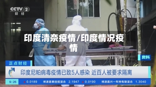 印度清奈疫情/印度情况疫情-第2张图片