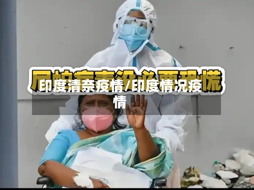 印度清奈疫情/印度情况疫情