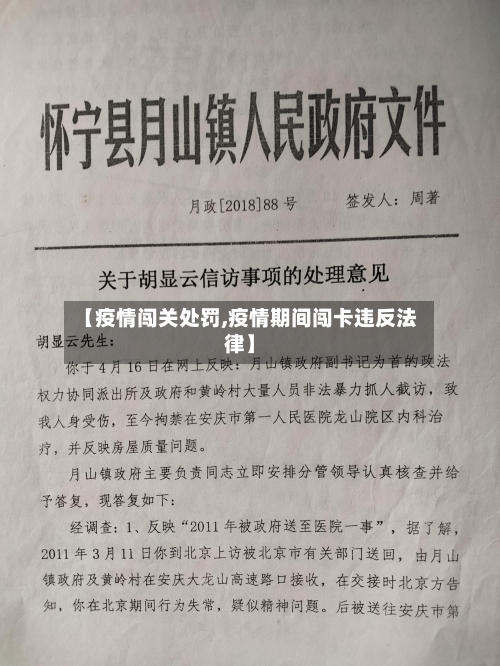 【疫情闯关处罚,疫情期间闯卡违反法律】