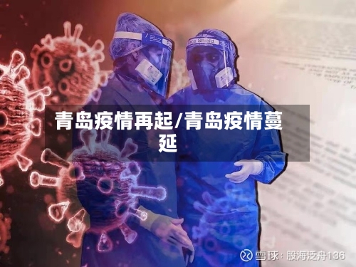 青岛疫情再起/青岛疫情蔓延