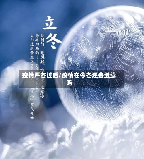 疫情严冬过后/疫情在今冬还会继续吗