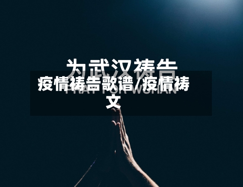 疫情祷告歌谱/疫情祷文-第2张图片