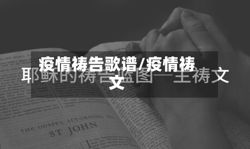 疫情祷告歌谱/疫情祷文
