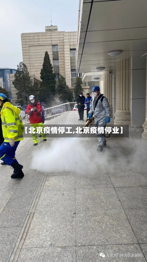 【北京疫情停工,北京疫情停业】