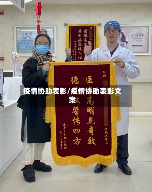 疫情协助表彰/疫情协助表彰文案