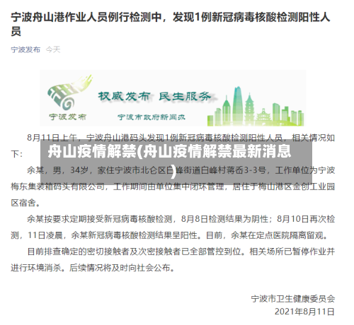 舟山疫情解禁(舟山疫情解禁最新消息)-第2张图片