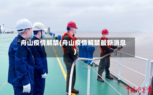 舟山疫情解禁(舟山疫情解禁最新消息)