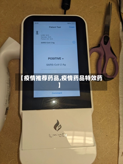 【疫情推荐药品,疫情药品特效药】