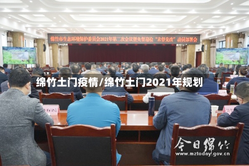 绵竹土门疫情/绵竹土门2021年规划-第2张图片