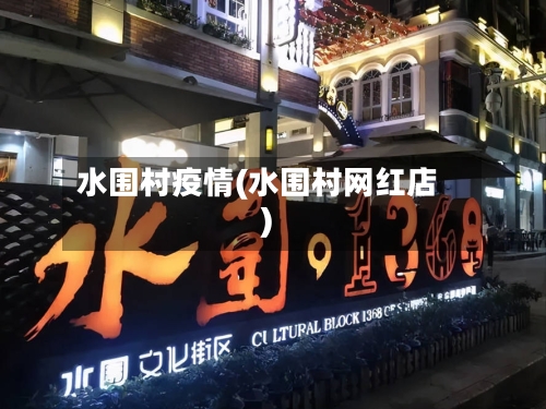 水围村疫情(水围村网红店)-第3张图片
