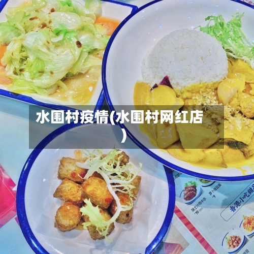 水围村疫情(水围村网红店)