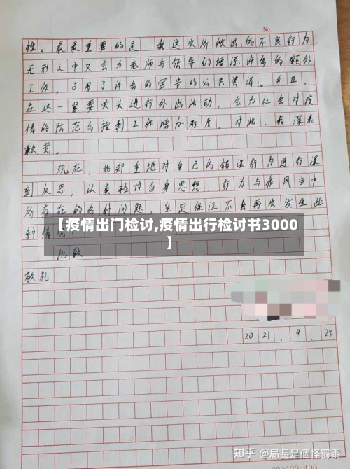 【疫情出门检讨,疫情出行检讨书3000】-第3张图片