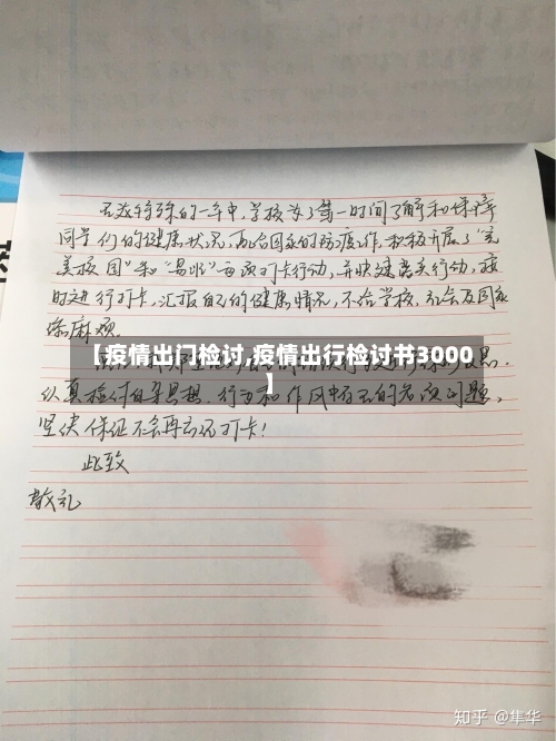 【疫情出门检讨,疫情出行检讨书3000】