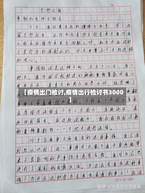 【疫情出门检讨,疫情出行检讨书3000】-第2张图片