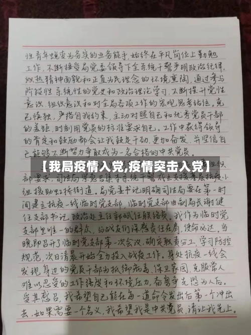 【我局疫情入党,疫情突击入党】
