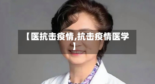 【医抗击疫情,抗击疫情医学】-第3张图片