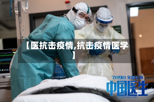 【医抗击疫情,抗击疫情医学】-第2张图片