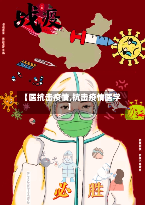 【医抗击疫情,抗击疫情医学】