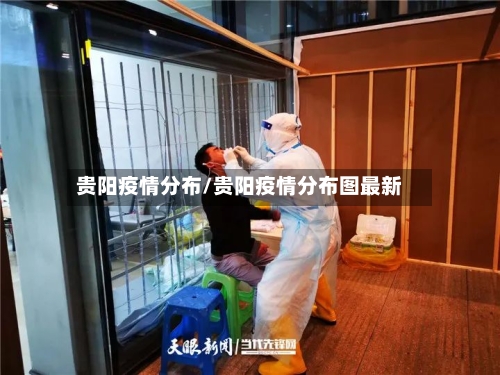 贵阳疫情分布/贵阳疫情分布图最新
