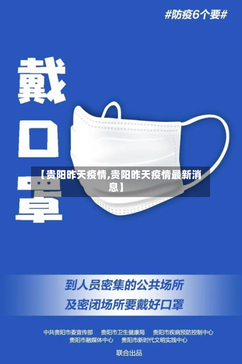 【贵阳昨天疫情,贵阳昨天疫情最新消息】-第2张图片
