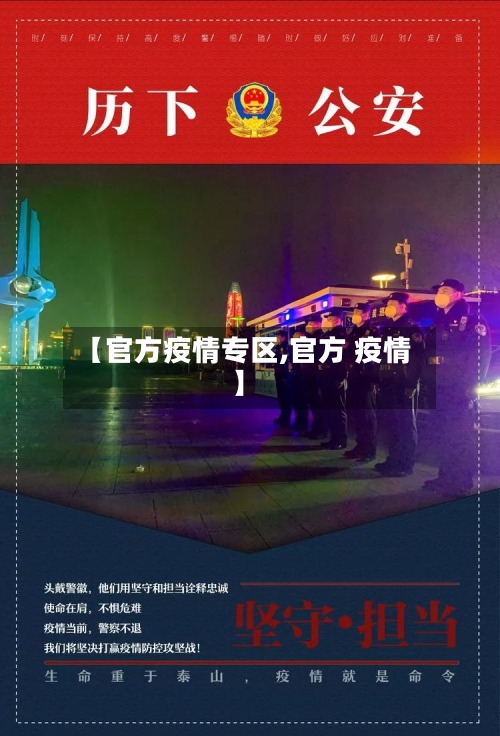 【官方疫情专区,官方 疫情】