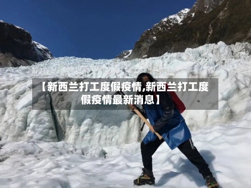 【新西兰打工度假疫情,新西兰打工度假疫情最新消息】-第2张图片