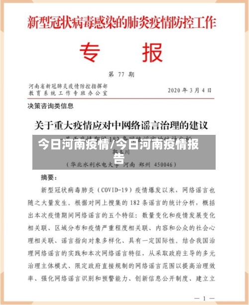 今日河南疫情/今日河南疫情报告