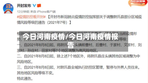 今日河南疫情/今日河南疫情报告-第2张图片