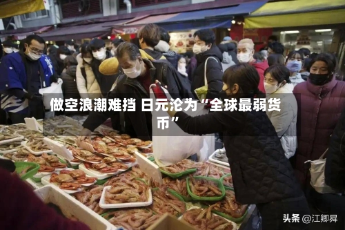 做空浪潮难挡 日元沦为“全球最弱货币”