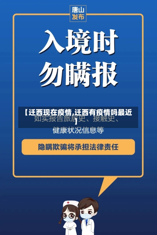 【迁西现在疫情,迁西有疫情吗最近】-第3张图片