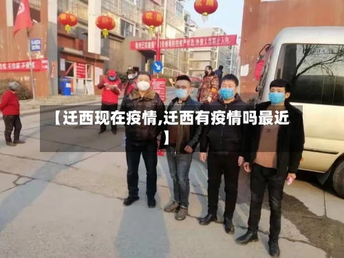 【迁西现在疫情,迁西有疫情吗最近】