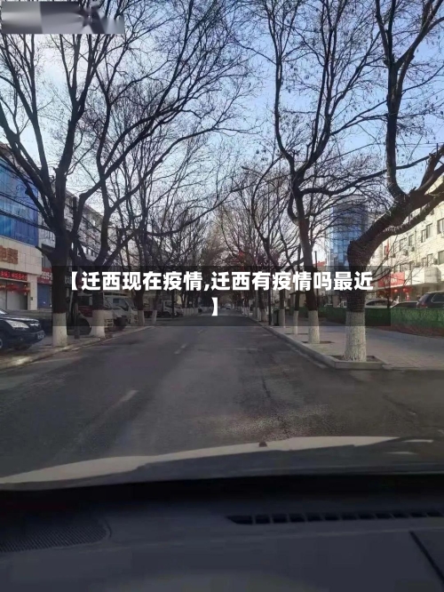 【迁西现在疫情,迁西有疫情吗最近】-第2张图片